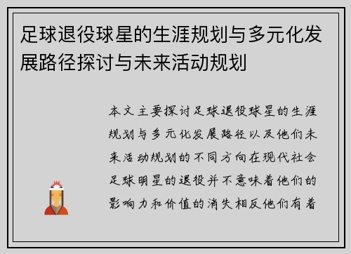 足球退役球星的生涯规划与多元化发展路径探讨与未来活动规划