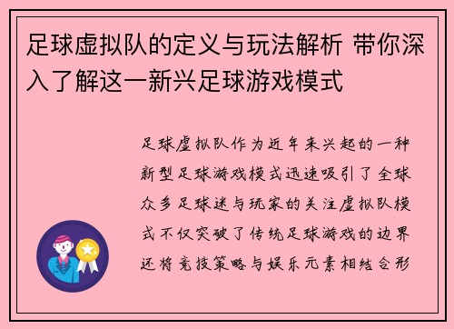 足球虚拟队的定义与玩法解析 带你深入了解这一新兴足球游戏模式 足球虚拟队的定义与玩法解析 带你深入了解这一新兴足球游戏模式